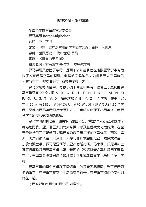 科技名词：罗马字母