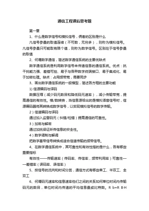 通信工程课后思考题
