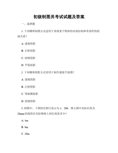 初级制图员考试试题及答案