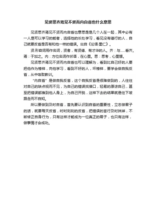 见贤思齐焉见不贤而内自省也什么意思