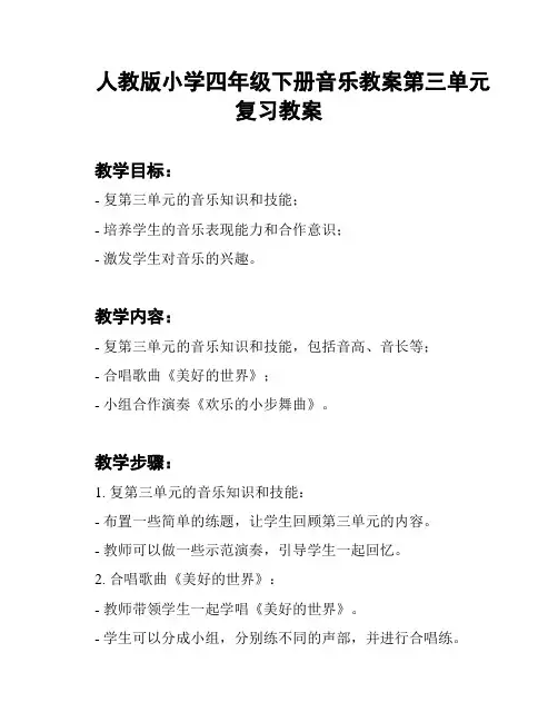 人教版小学四年级下册音乐教案第三单元复习教案