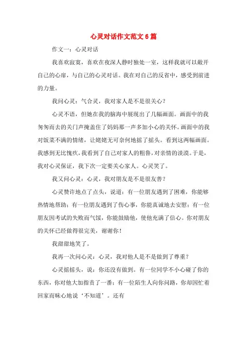 心灵对话作文范文6篇