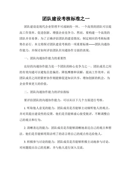 团队建设考核标准之一