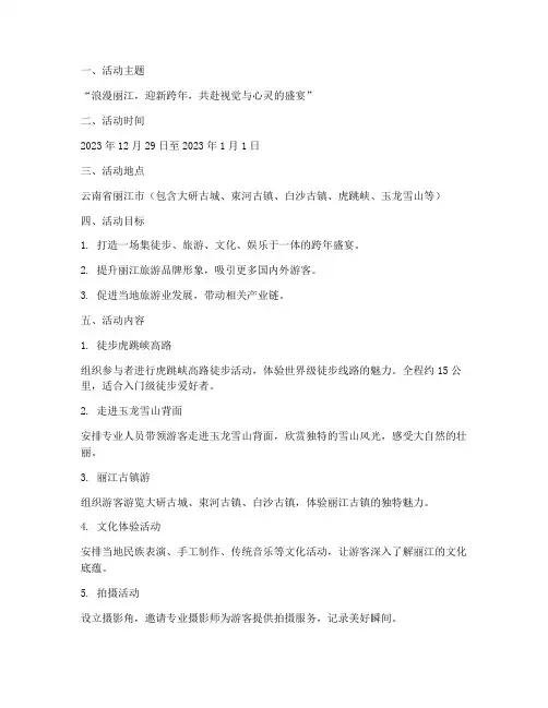 丽江跨年活动策划方案模板