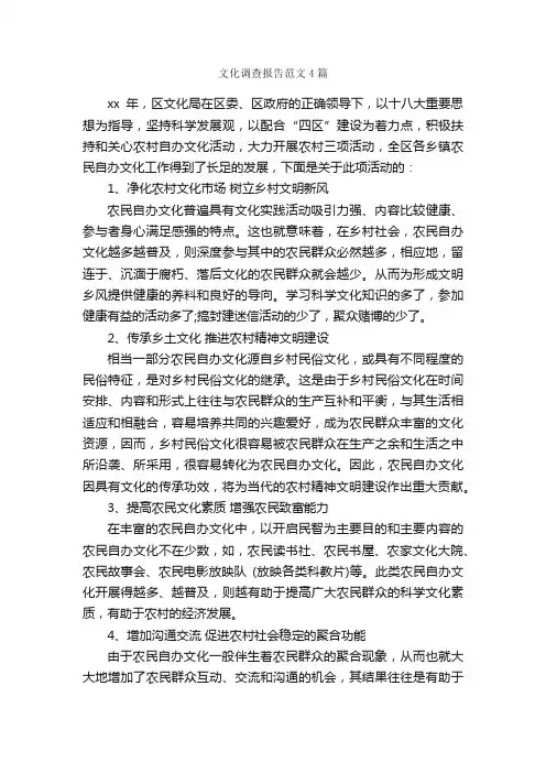 文化调查报告范文4篇_调查报告_