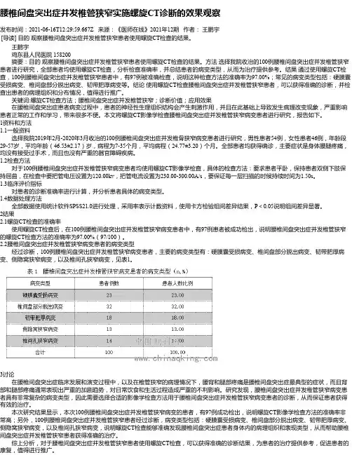 腰椎间盘突出症并发椎管狭窄实施螺旋CT诊断的效果观察