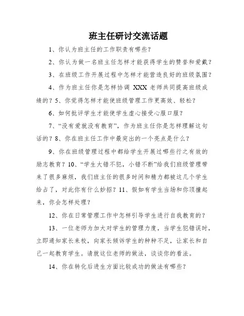 班主任研讨交流话题