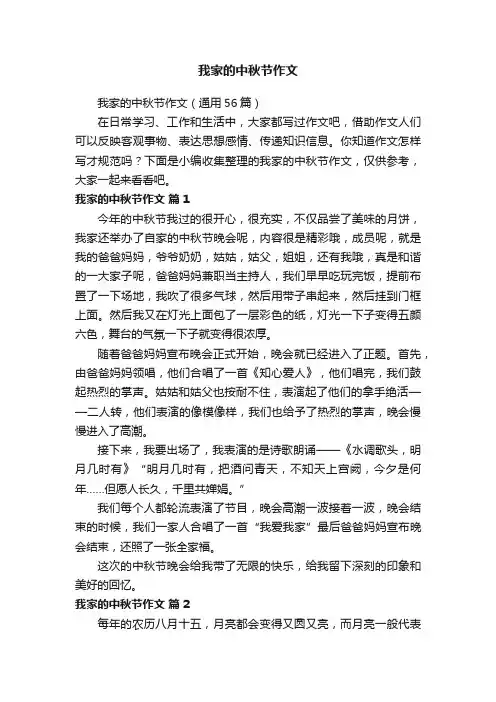 我家的中秋节作文（通用56篇）