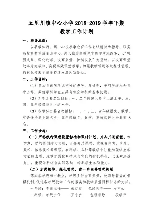 五里川镇中心小学2018-2019学年下期教学计划