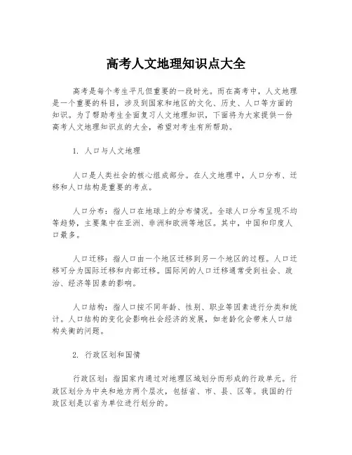 高考人文地理知识点大全