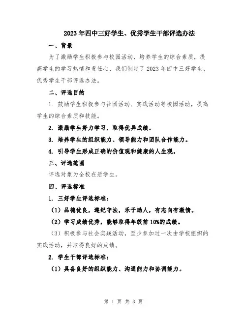 2023年四中三好学生、优秀学生干部评选办法