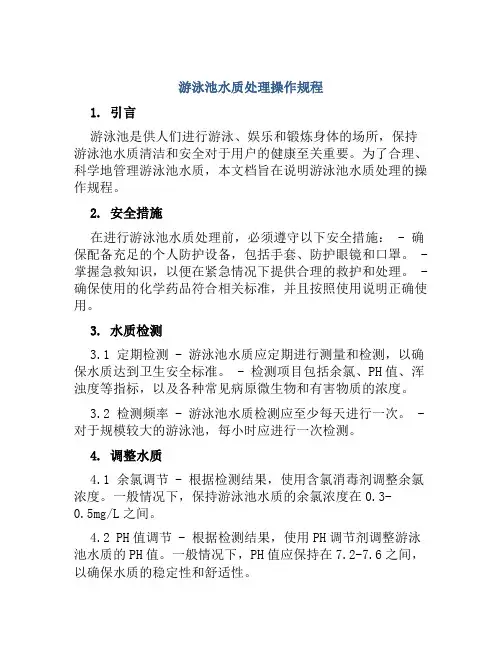 游泳池水质处理操作规程