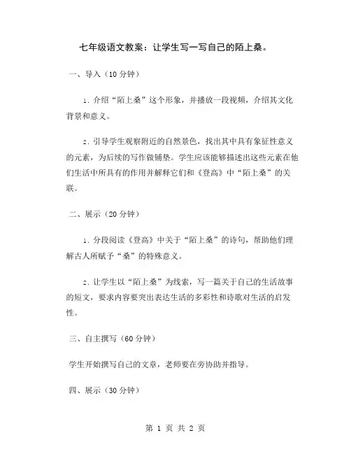 七年级语文教案：让学生写一写自己的陌上桑
