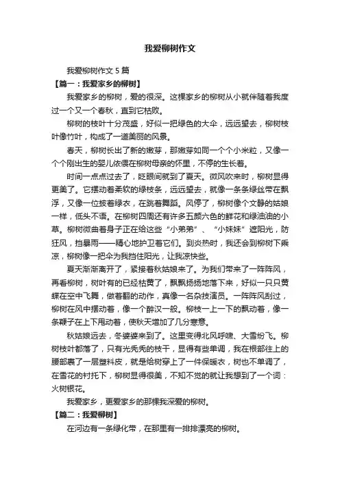 我爱柳树作文5篇