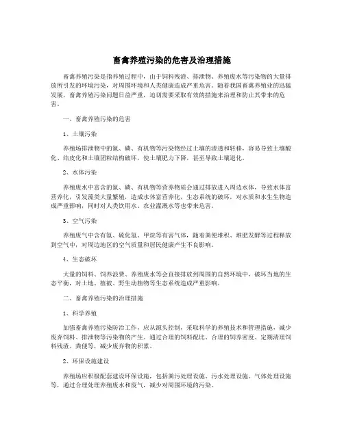 畜禽养殖污染的危害及治理措施
