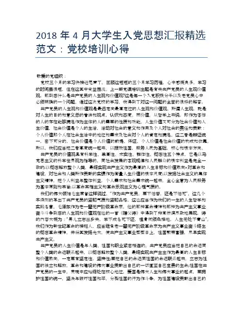 2018年4月大学生入党思想汇报精选范文:党校培训心得【思想汇报精品范文】
