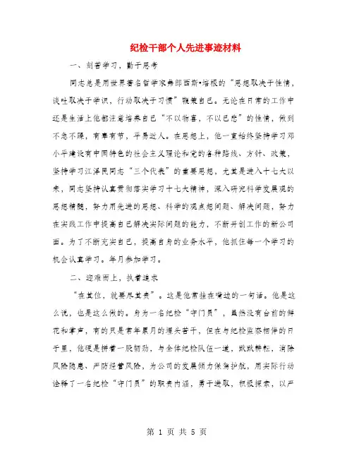 纪检干部个人先进事迹材料