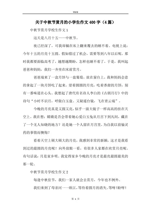 关于中秋节赏月的小学生作文400字(4篇)