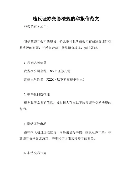 违反证券交易法规的举报信范文