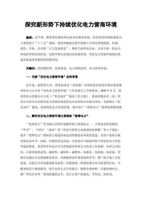 探究新形势下持续优化电力营商环境
