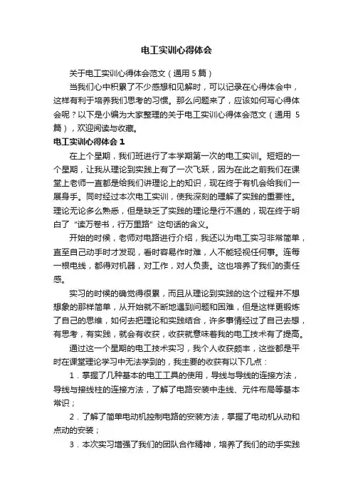 关于电工实训心得体会范文（通用5篇）
