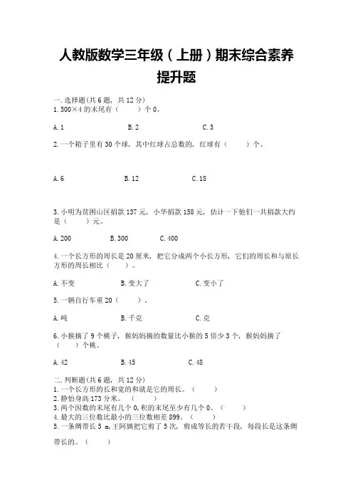 人教版数学三年级(上册)期末综合素养提升题附答案(黄金题型)