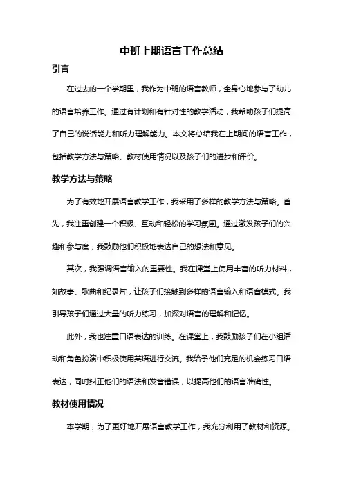 中班上期语言工作总结
