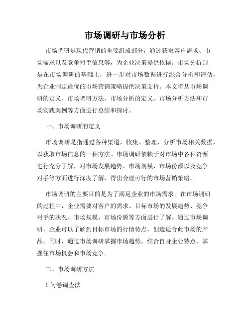 市场调研与市场分析