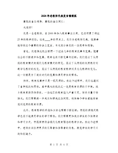2024年老教师代表发言稿模板(2篇)