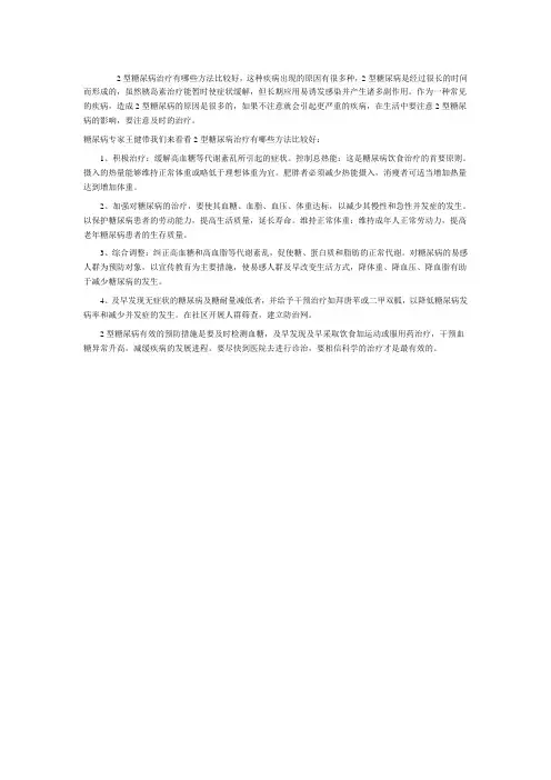 2型糖尿病的常规治疗方法