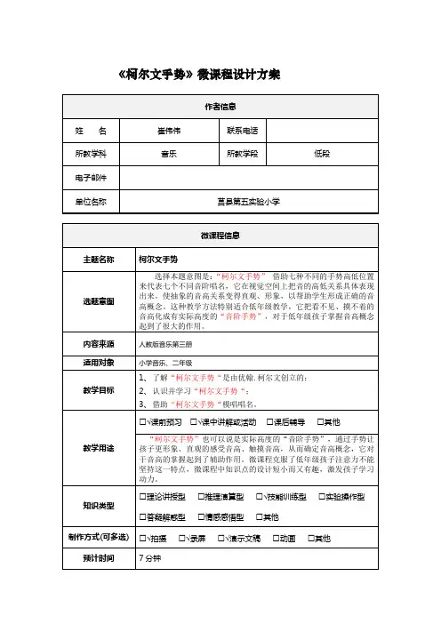 02《柯尔文手势》微课程设计方案