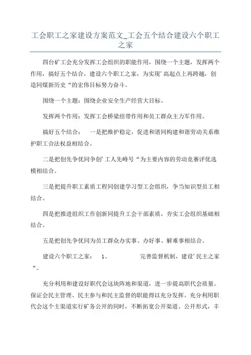 工会职工之家建设方案范文_工会五个结合建设六个职工之家