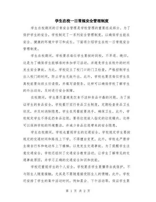 学生在校一日常规安全管理制度