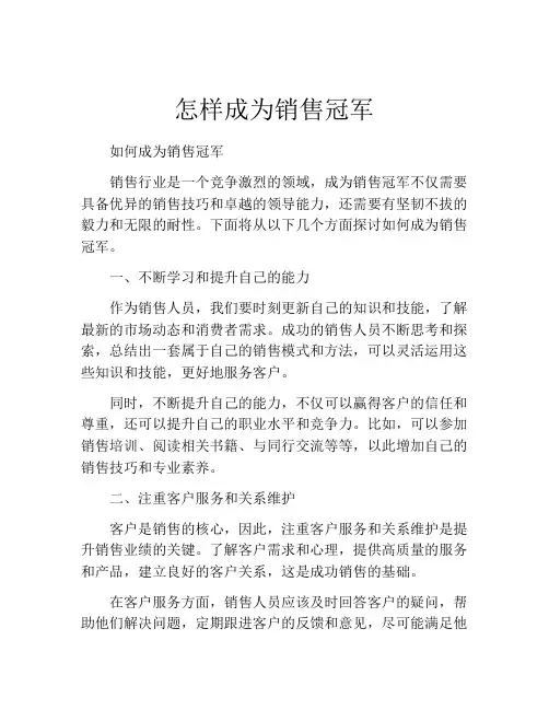 怎样成为销售冠军