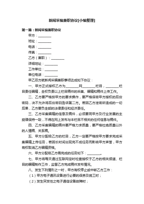 新闻采编兼职协议[小编整理]