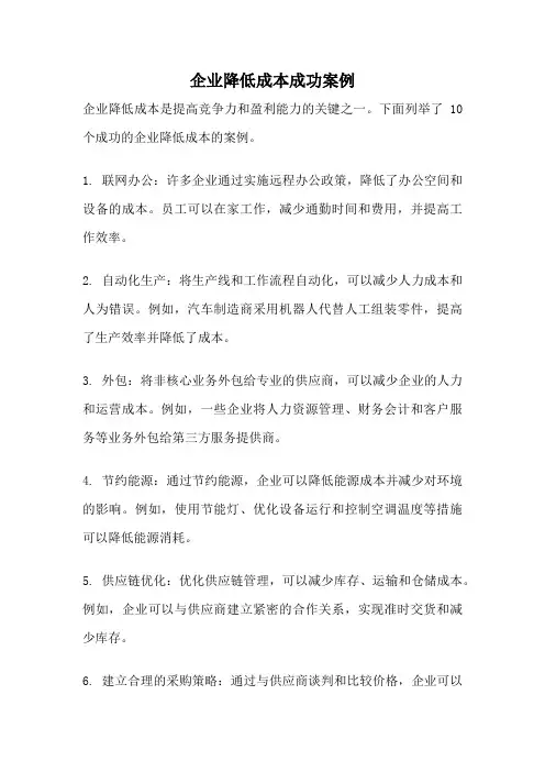企业降低成本成功案例