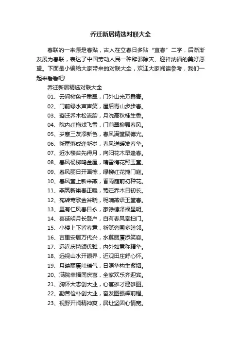 乔迁新居精选对联大全