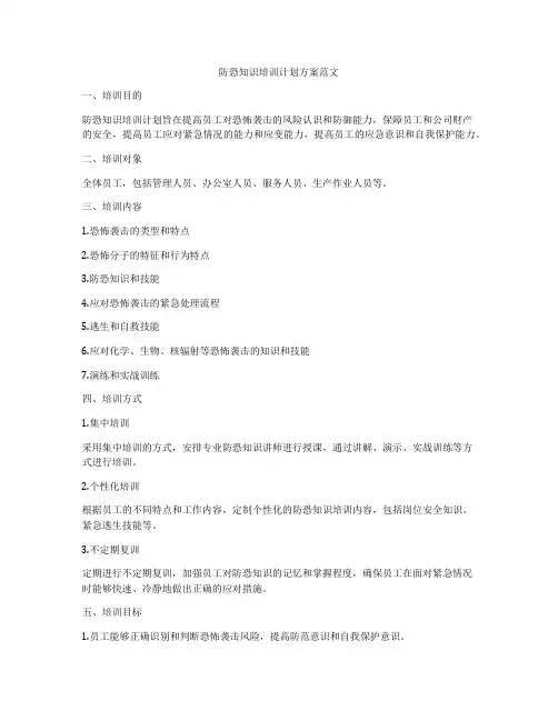 防恐知识培训计划方案范文