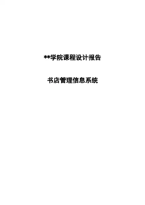 毕业设计 书店管理信息系统设计