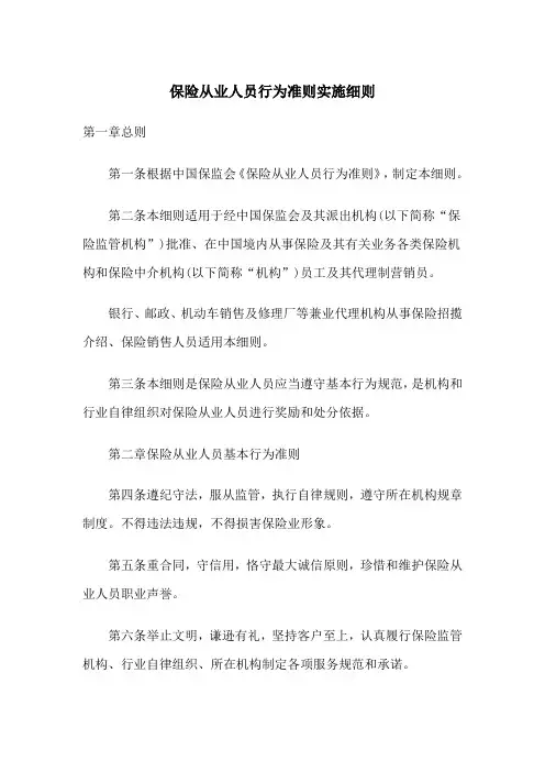保险从业人员行为准则实施细则范文