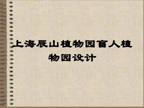 上海辰山植物园盲人植物园设计