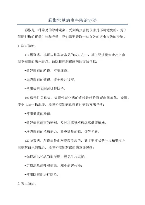 彩椒常见病虫害防治方法