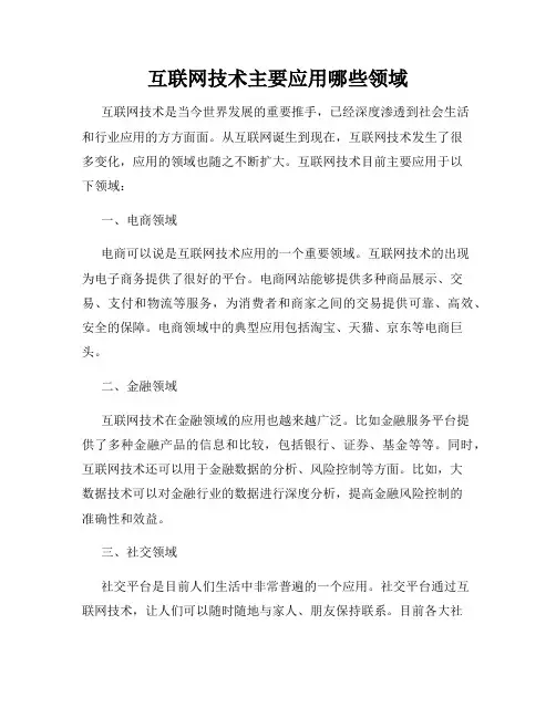 互联网技术主要应用哪些领域