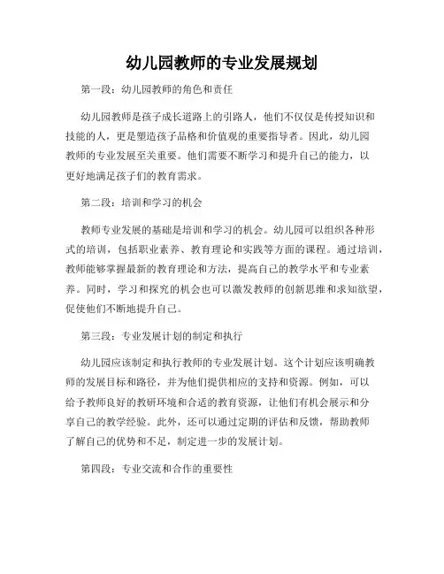 幼儿园教师的专业发展规划