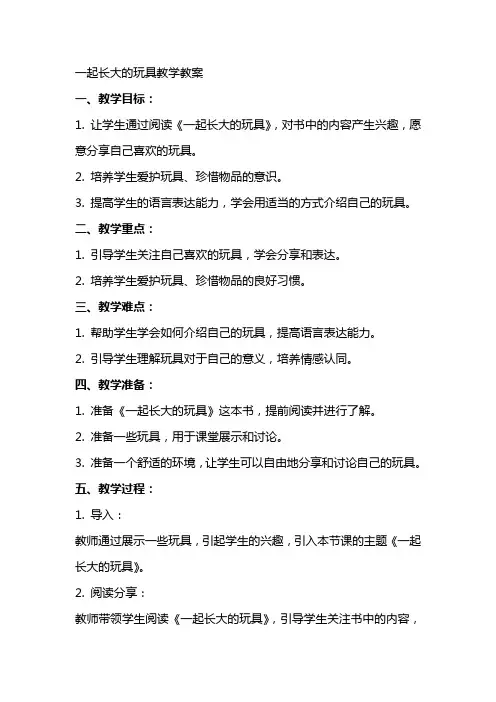 一起长大的玩具教学教案