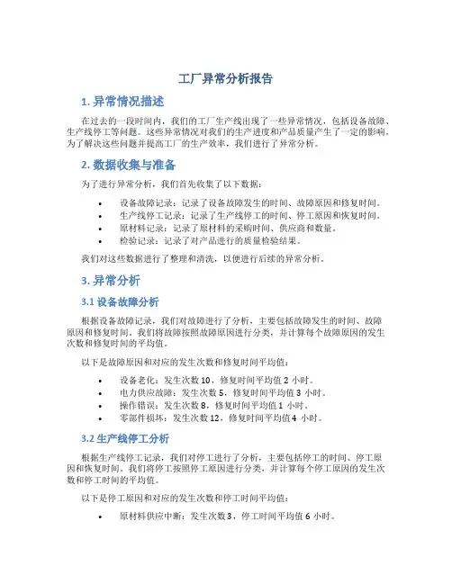 工厂异常分析报告