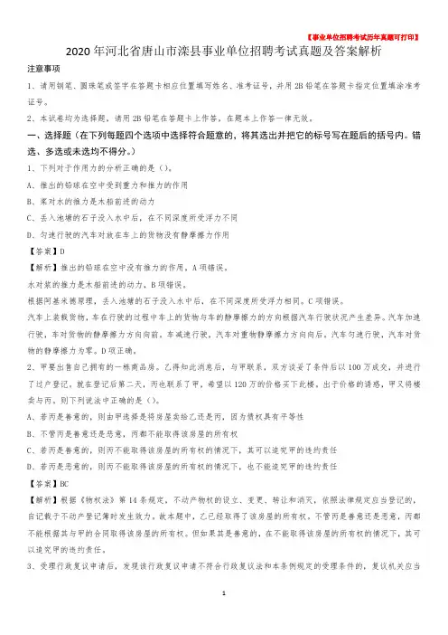 2020年河北省唐山市滦县事业单位招聘考试真题及答案