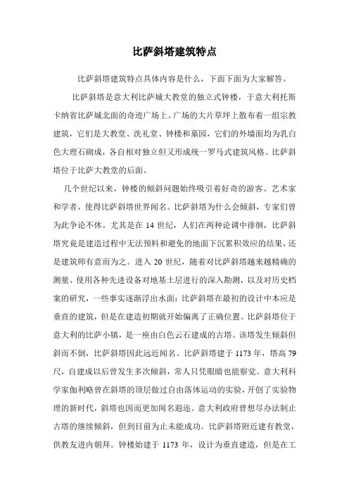 比萨斜塔建筑特点.doc