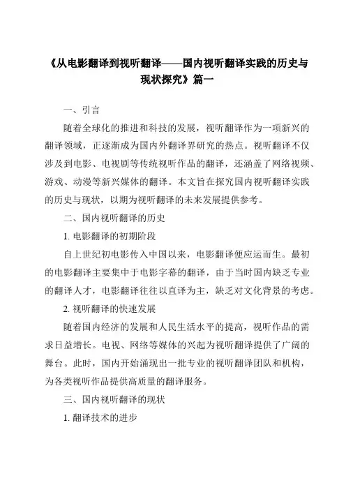 《2024年从电影翻译到视听翻译——国内视听翻译实践的历史与现状探究》范文