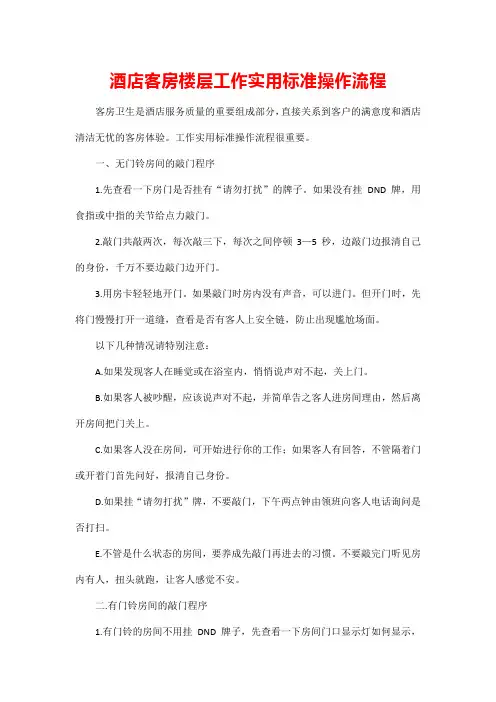酒店客房楼层工作实用标准操作流程